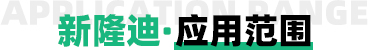 新隆迪·應用范圍