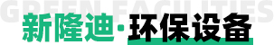 環保設備